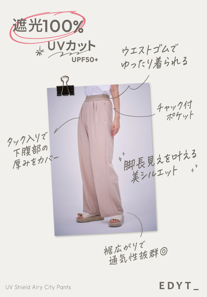UVシールド エアリーシティパンツ