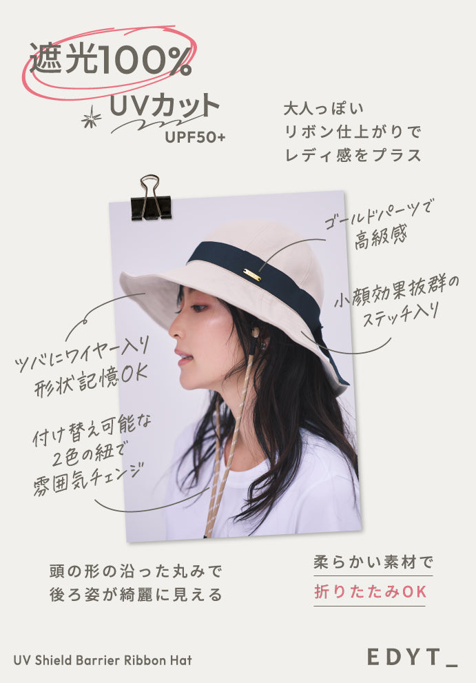 UVシールド バリアリボンハット