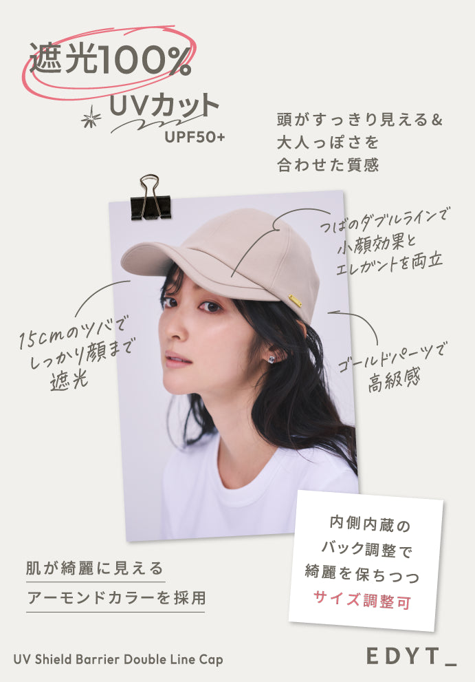 UVシールド バリアダブルラインキャップ