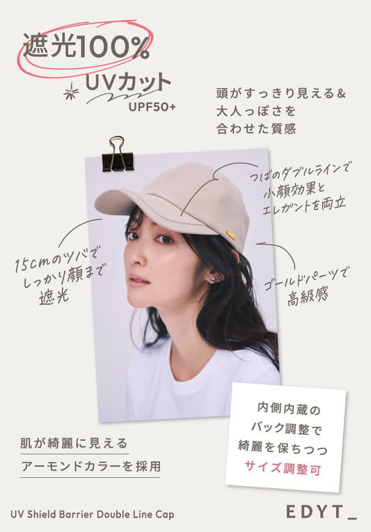 UVシールド バリアダブルラインキャップ