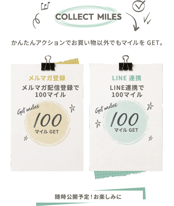 メルマガ登録で 100 マイル