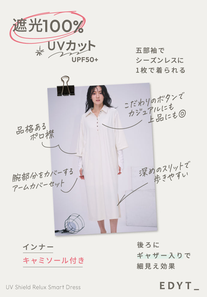 UVシールド リリュクススマートワンピース