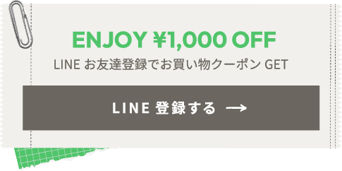 LINE お友達登録でお買い物クーポン GET
