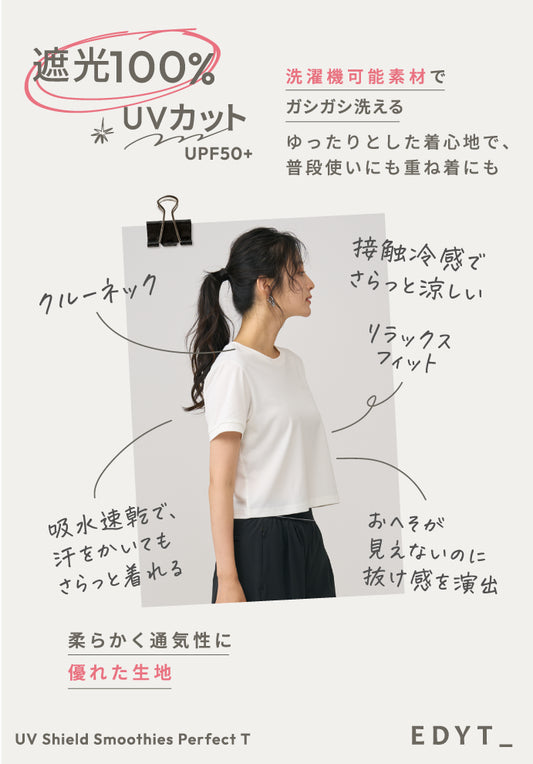 UVシールド スムージーズ パーフェクトティー
